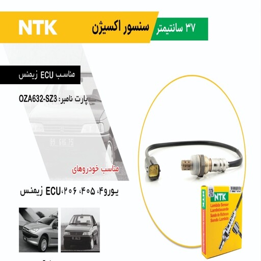 سنسور اکسیژن زیمنس (متوسط)37 سانت NTK ژاپن باضمانت 