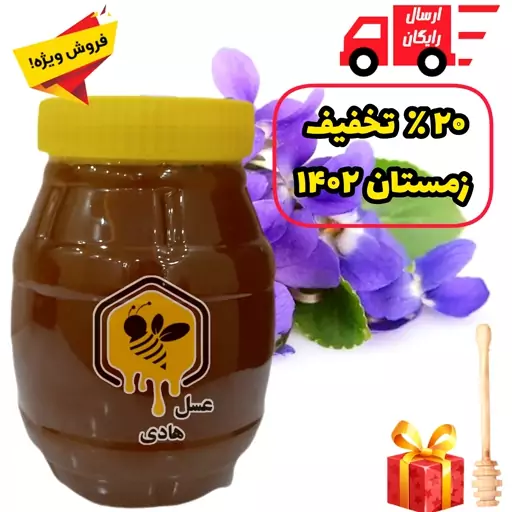  عسل طبیعی گل  بنفشه ( 1 کیلوگرم ) (عسل هادی ) مستقیم از زنبوردار