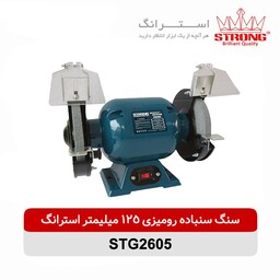 سنگ سنباده رومیزی 125 استرانگ با گارانتی