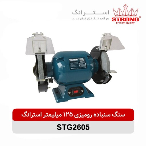 سنگ سنباده رومیزی 125 استرانگ با گارانتی