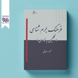 فرهنگ جرم شناسی (انگلیسی به فارسی)