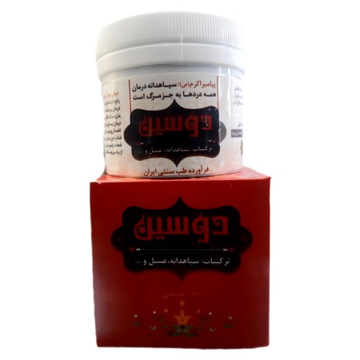 دوسین (ترکیب سیاهدانه و عسل طبیعی )محصول طب سنتی ایران شرکت آرتا مائده وزن خالص 150 گرم 