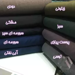 پارچه پرشیا مکانیک جنس عالی عرض 1.50 متر در 9 رنگ