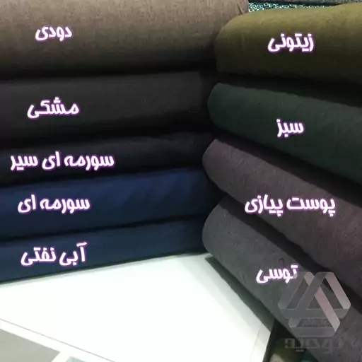 پارچه پرشیا مکانیک جنس عالی عرض 1.50 متر در 9 رنگ