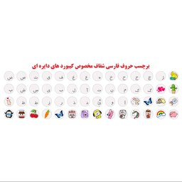 برچسب حروف فارسی کیبورد مدل دایره