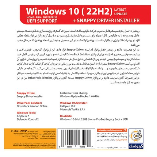 سیستم عامل ویندوز 10 نسخه 22H2 به همراه نصب درایور خودکار Windows 10 Snappy Driver نشر گردو