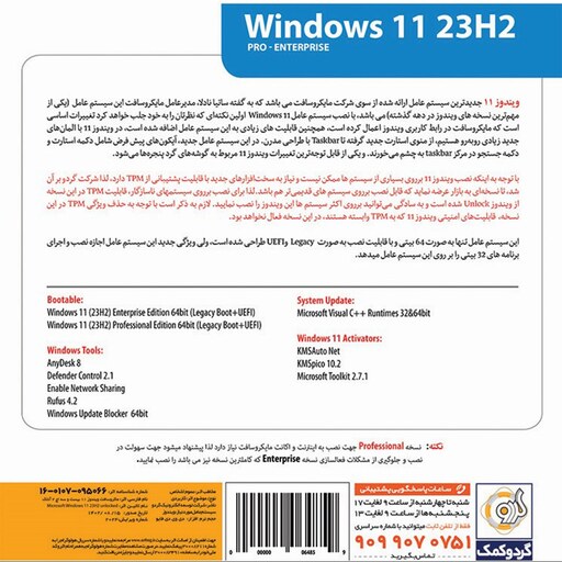 سیستم عامل ویندوز 11 نسخه 23H2 مناسب سیستم های جدید و قدیمی Windows 11 23H2 نشر گردو