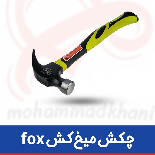 چکش میخ کش 250 گرم دسته فایبر 