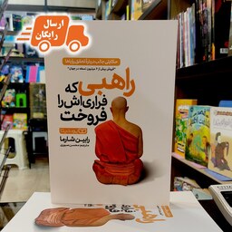 کتاب راهبی که فراری اش را فروخت- رابین شارما-محسن صبوری-نشر یوشیتا