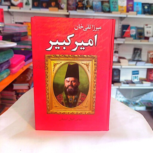 کتاب میرزا تقی خان امیرکبیر قطع رقعی جلد سخت 