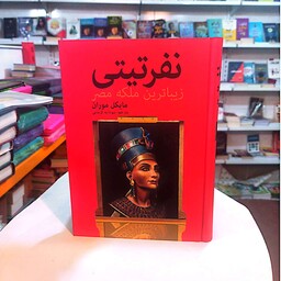 کتاب نفرتیتی زیباترین ملکه مصر 