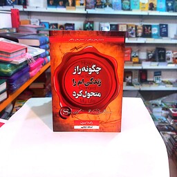 کتاب چگونه راز زندگی ام را متحول کرد اثر راندا برن 