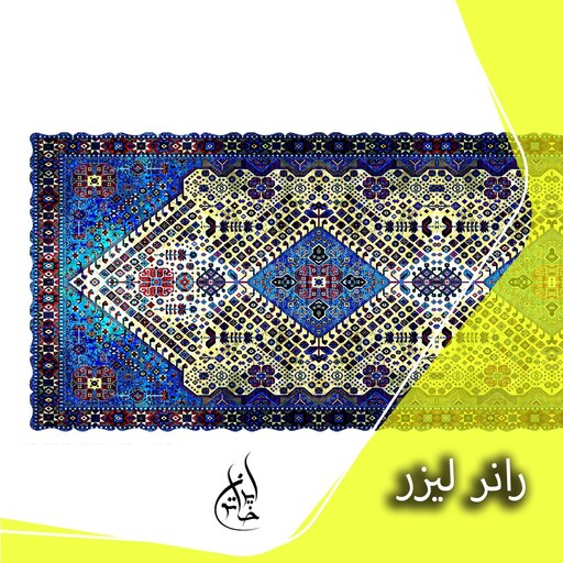 رانر مخمل لمینت دار لیزری ایران خاتون در ابعاد (130 در 40 ) کد 10