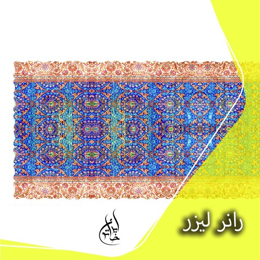 رانر مخمل لمینت دار لیزری ایران خاتون در ابعاد (130 در 40 ) کد 19