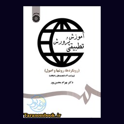 کتاب آموزش و پرورش تطبیقی رویکردها روشها و اصول اثر بهرام محسن پور انتشارات سمت چاپ هشتم 1402
