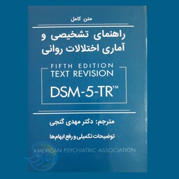 کتاب راهنمای تشخیصی و آماری اختلالات روانی DSM5-TR اثر انجمن روانپزشکی آمریکا با ترجمه مهدی گنجی نشر ساوالان