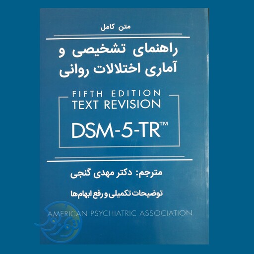 کتاب راهنمای تشخیصی و آماری اختلالات روانی DSM5-TR اثر انجمن روانپزشکی آمریکا با ترجمه مهدی گنجی نشر ساوالان