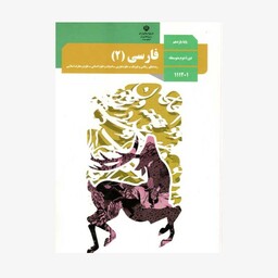 کتاب درسی فارسی یازدهم انسانی چاپ رنگی. 1402