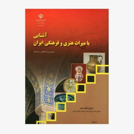 کتاب آشنایی با میراث هنری و فرهنگی ایران چاپ 1402 چاپ سیاه و سفید 
