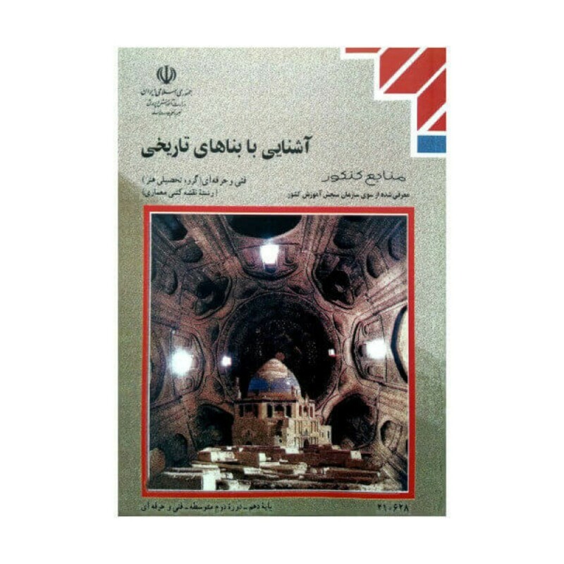 کتاب آشنایی با بناهای تاریخی چاپ 1402 چاپ سیاه و سفد