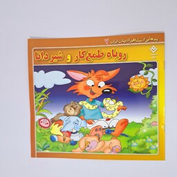 کتاب داستان روباه طمع کار وشیر دانا ازمجموعه داستان های پندهایی از مشاهیر ادبیات ایران 