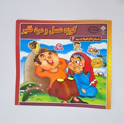 کتاب داستان کوزه عسل ومرد فقیر از مجموعه داستان های کلیله و دمنه، معرفی شده در کتاب نامه رشد آموزش وپرورش 