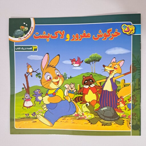 کتاب داستان خرگوش مغرور ولاک پشت از مجموعه داستان های قصه های کلاسیک  3 قصه دریک کتاب