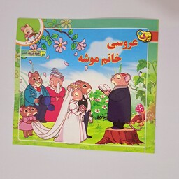 کتاب داستان عروسی خانم موشه از مجموعه داستان های قصه های کلاسیک، 3 قصه دریک کتاب