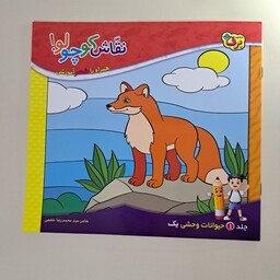 کتاب نقاش کوچولو همراه باشعر آموزشی، آموزش حیوانات وحشی