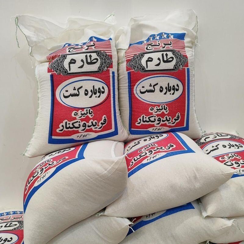 برنج ایرانی طارم دوبار کشت ،پاییزه فریدونکنار اصل 10 کیلویی
