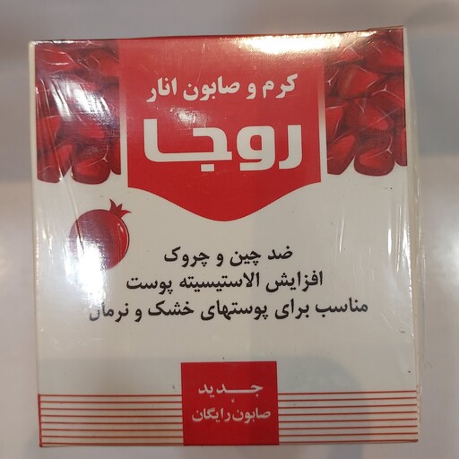 کرم و صابون انار روجا 