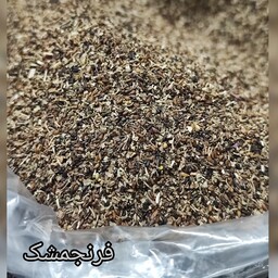 فرنجمشک پر خاصیت( 50 گرمی )