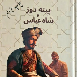 کتاب پینه دوز و شاه عباس نوشته دکتر محمد حسین پاپلی یزدی 