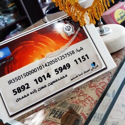 استند شماره کارت رو میزی برای مغازه طراحی با شماره کارت و بانک مورد نظر شما 