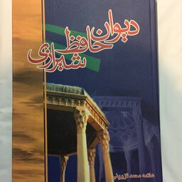 کتاب دیوان حافظ  قطع وزیری