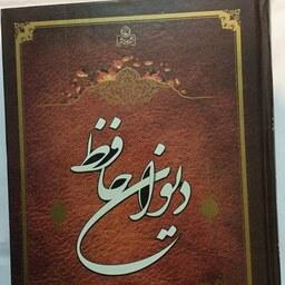 کتاب دیوان حافظ نشر عطش قطع وزیری