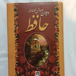 کتاب دیوان حافظ نشر آسیم قطع رقعی قابدار
