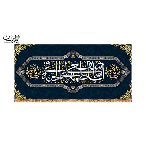 کتیبه پشت منبری حضرت فاطمه زهرا (س)کد11628 سایز 150x70 