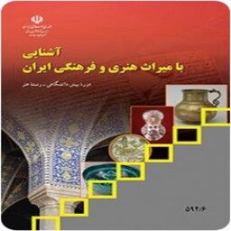 کتاب درسی آشنایی با میراث فرهنگی و هنری ایران (ویژه داوطلبان کنکور هنر)