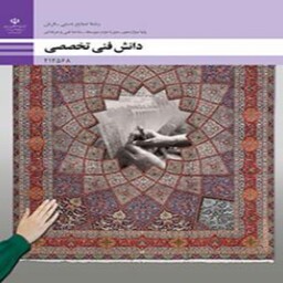 کتاب درسی دانش فنی تخصصی فرش (ویژه دانش آموزان رشته صنایع دستی و داوطلبان کنکور هنر )