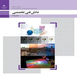 کتاب درسی دانش فنی تخصصی فتو گرافیک (ویژه دانش آموزان رشته فتو گرافیک و داوطلبان کنکور هنر )