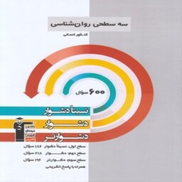 روانشناسی کنکور انسانی سه سطحی قلم چی1403