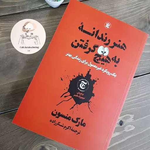 کتاب هنر رندانه به هیچ گرفتن اثر  مار منسون انتشارت نگاه آشنا