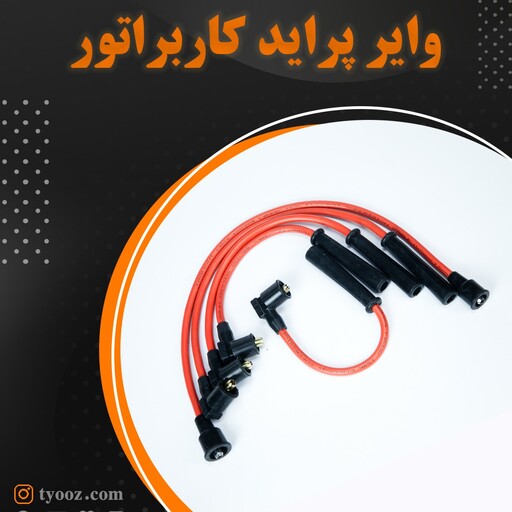  وایر تقویتی 7.5میل پراید کاربراتور