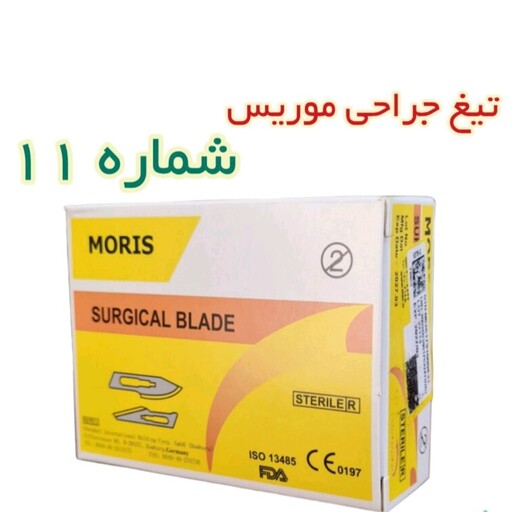 تیغ جراحی (حجامت ) موریس  شماره 11   بصورت بسته 100 عددی  حداقل سفارش 10 بسته می باشد