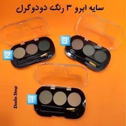 سایه ابرو 3 رنگ دودوگرل