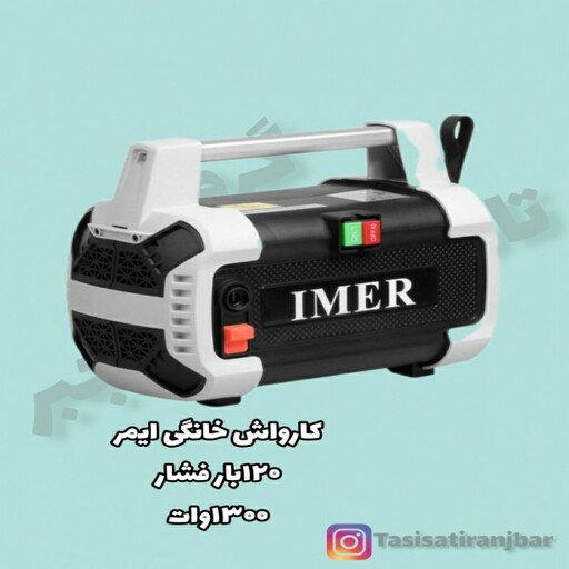 کارواش خانگی 120 بار1300وات ایمر 