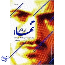 کتاب تنها زیر باران روایت زندگی شهید مهدی زین الدین