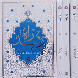 کتاب راه رشد مجموعه چهار جلدی الگوی دینی تربیت کودک و نوجوان آیت الله حائری شیرازی