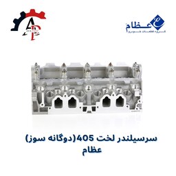 سرسیلندر پژو 405 دوگانه سوز (مدل 1800) مارک عظام